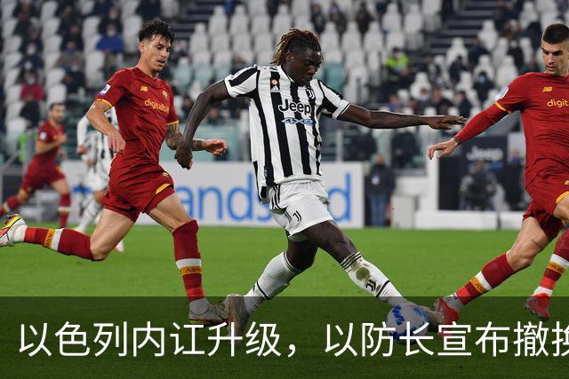 以色列内讧升级，以防长宣布撤换高级将领，军方抗命不遵，对右翼早就不满